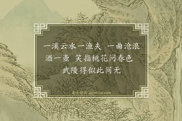 薛蕙《一溪》