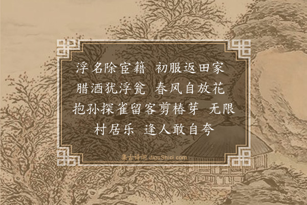 李濂《村居》