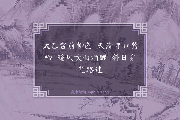 李濂《春游》