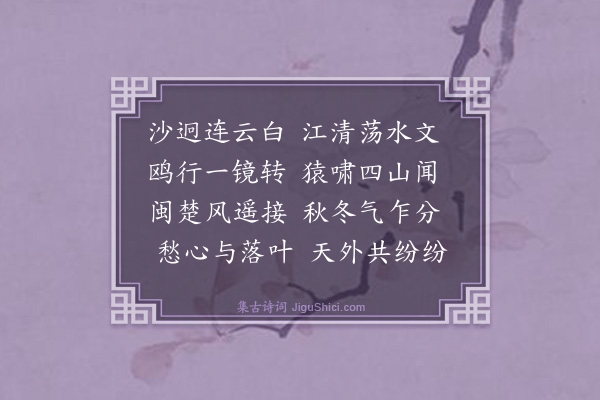 李士允《十月一日舟次吉水》