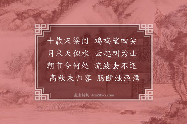 李梦阳《河上秋兴十首·其七》