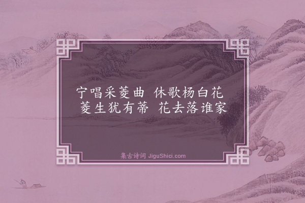 李梦阳《杨白花二首·其二》