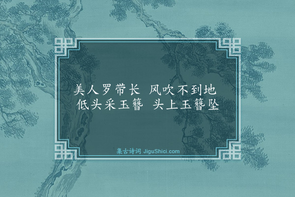 李梦阳《相和歌》