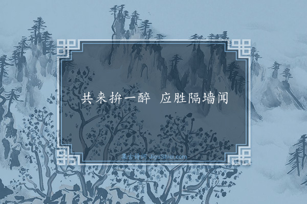 康海《邀客·其二》