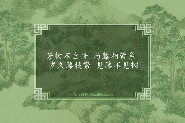 王廷相《芳树》