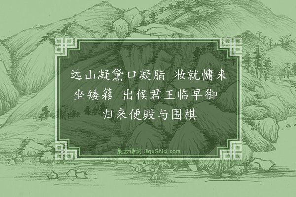 张凤翔《宫词（十八首）·其十四》