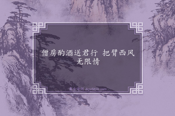 唐寅《送陈宪章·其一》