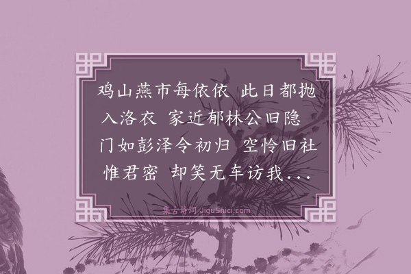 祝允明《怀知诗·其一·顾明府荣夫》