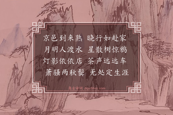 祝允明《丹阳晓发》