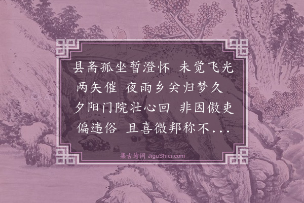 祝允明《县斋》