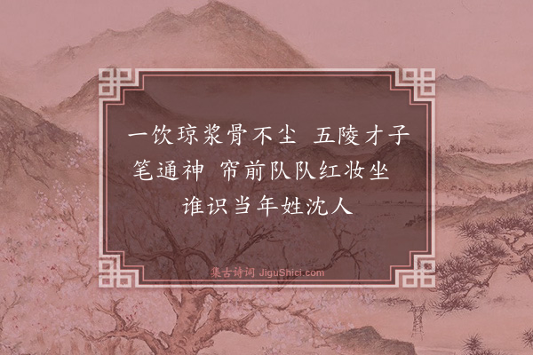 祝允明《戏题秉叔燕月之什·其一》