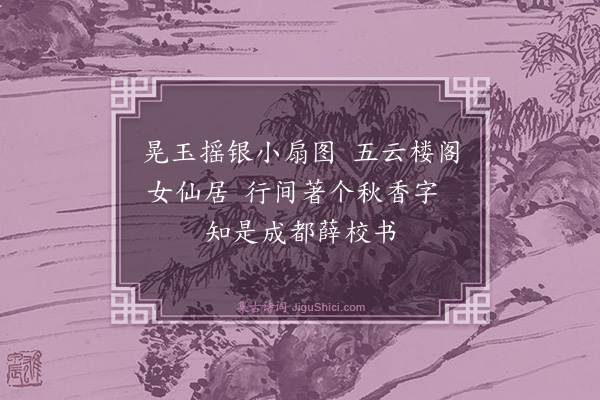 祝允明《题画·其一》