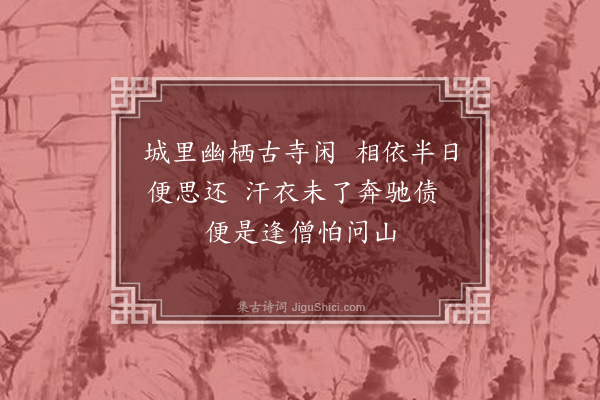 刘嘉䋭《过吉祥寺题壁》