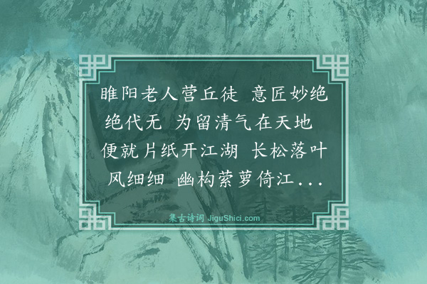 沈周《朱泽民山水》
