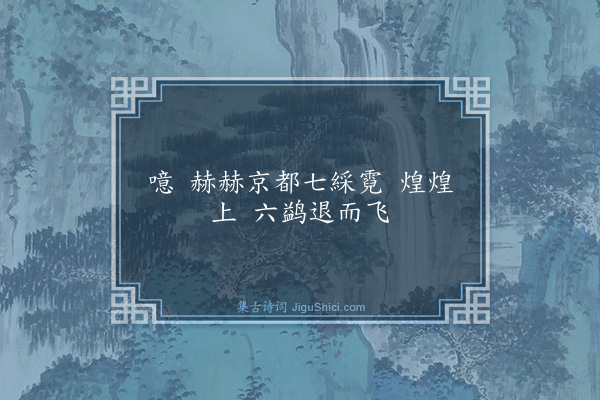 秦鸿《十六字令·其二》