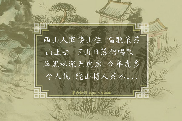 沈周《西山有虎行二首·其一·其一》