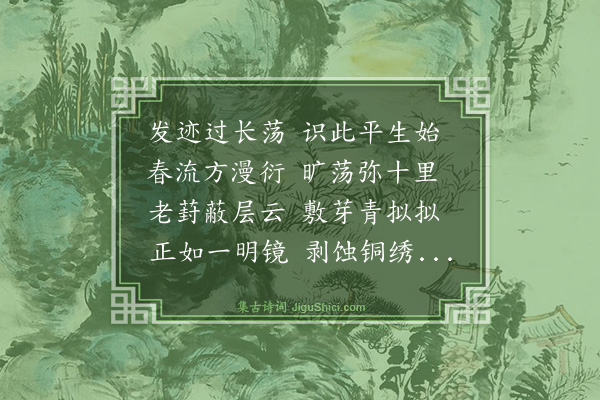 沈周《过长荡》