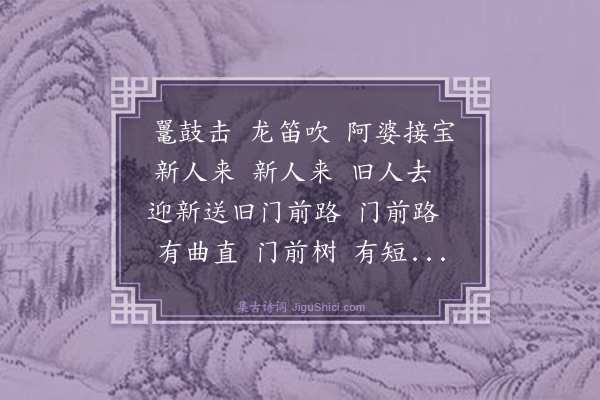 沈周《迎新送旧曲》