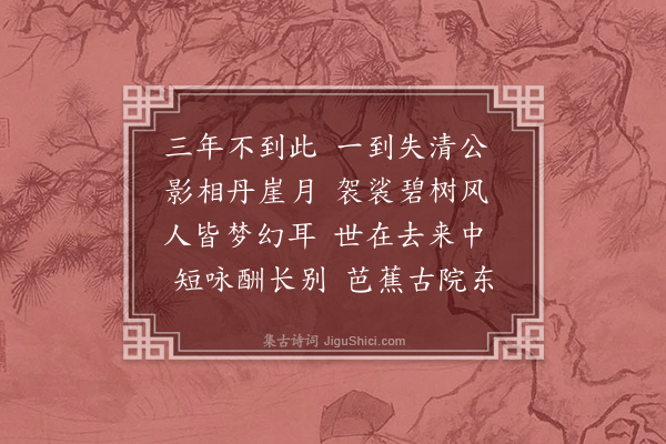 屠滽《悼清公》