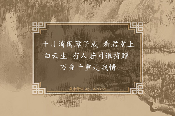 屠滽《题画与赵文美别》