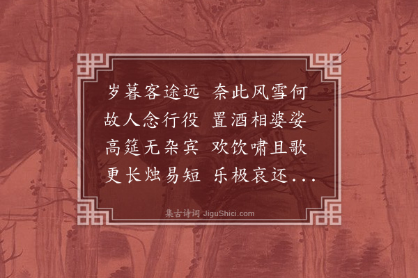 史鉴《送胡景明归》