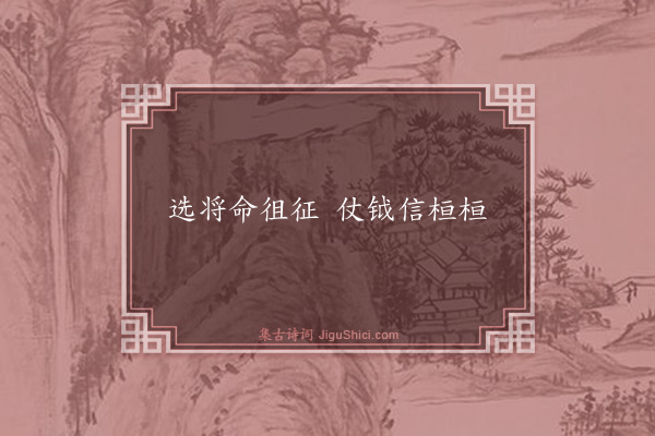 史鉴《饮马长城窟行（壬辰岁，闻西师失利作）·其三》