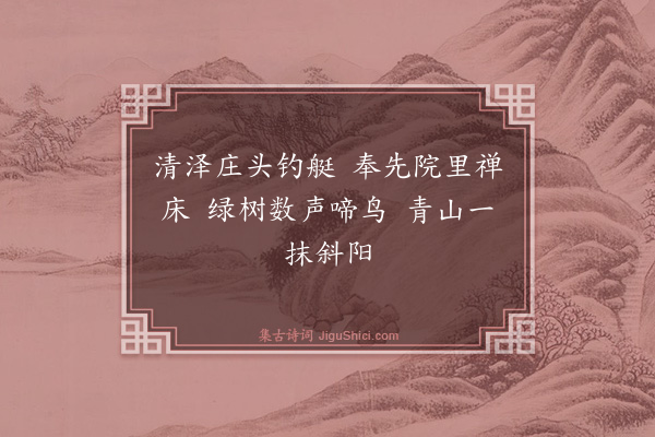 史鉴《舟中偶成·其一》