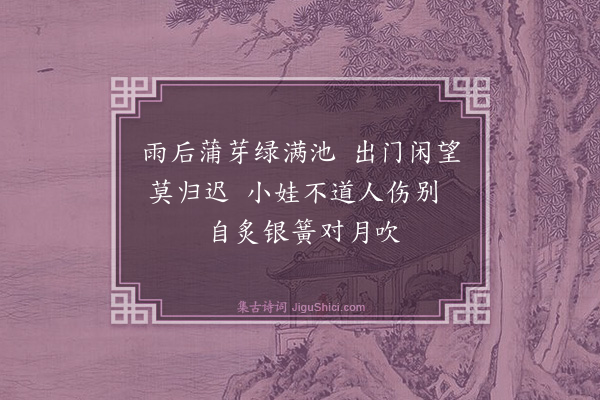 史鉴《和汝其通见寄》