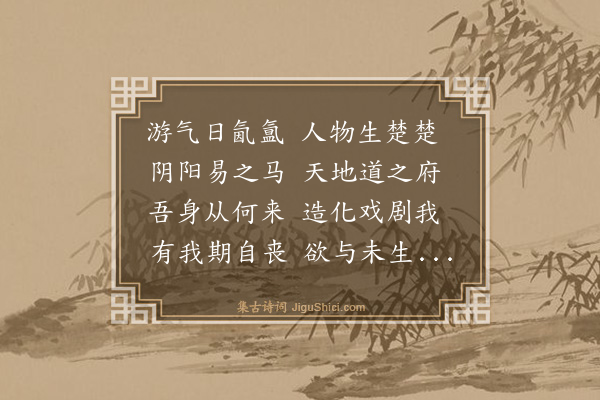 桑悦《感怀诗（四十首。有序）·其六》