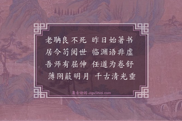 桑悦《感怀诗（四十首。有序）·其十一》