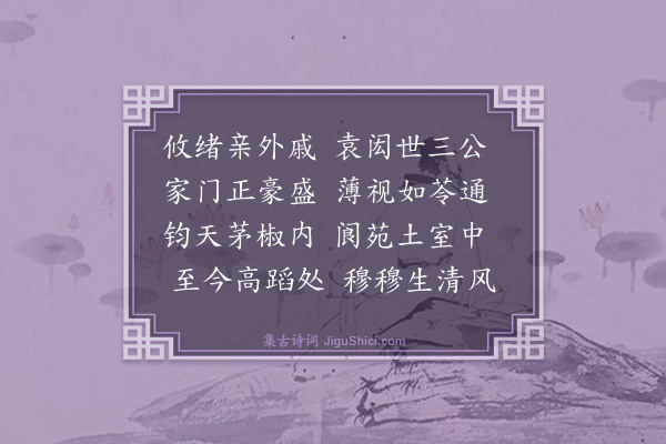 桑悦《感怀诗（四十首。有序）·其十七》