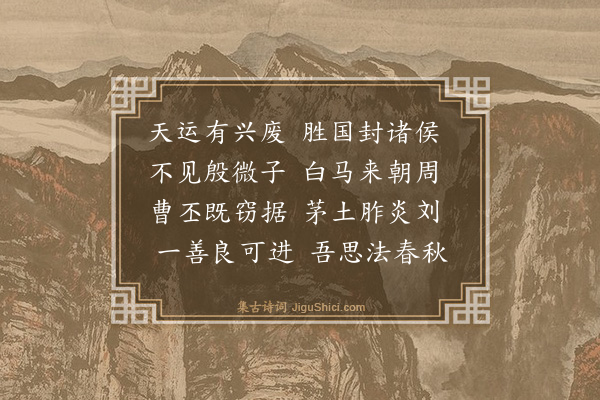 桑悦《感怀诗（四十首。有序）·其十八》