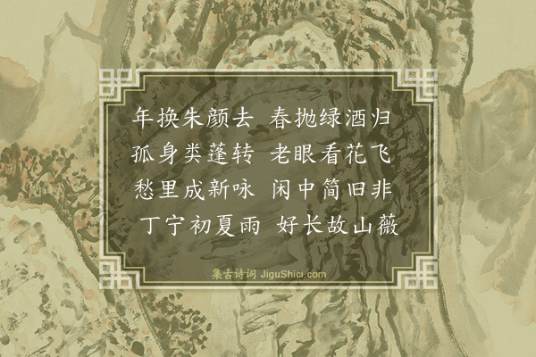 桑悦《送春》