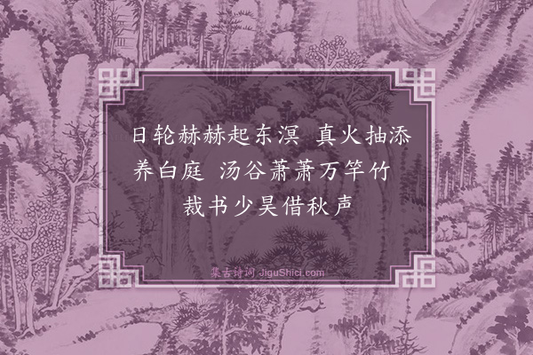 桑悦《小游仙十首·其二》