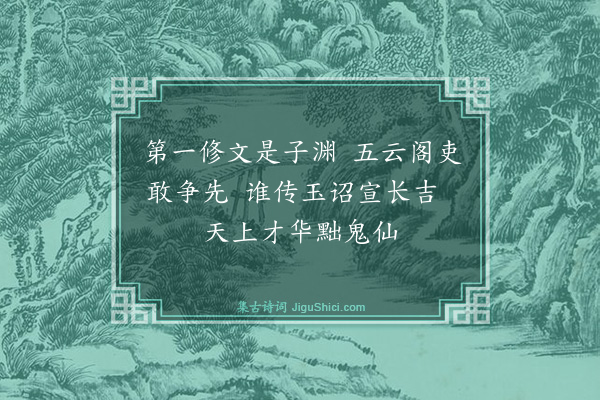 桑悦《小游仙十首·其三》