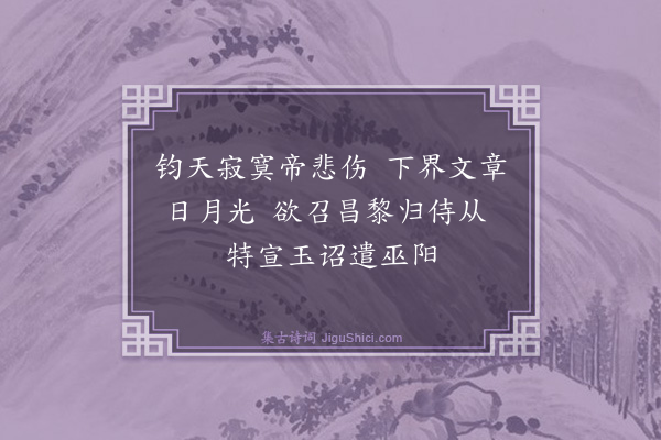 桑悦《小游仙十首·其六》