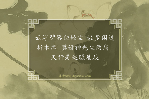 桑悦《小游仙十首·其八》