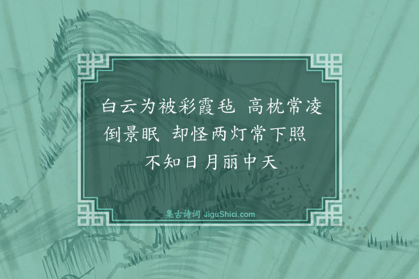 桑悦《小游仙十首·其九》