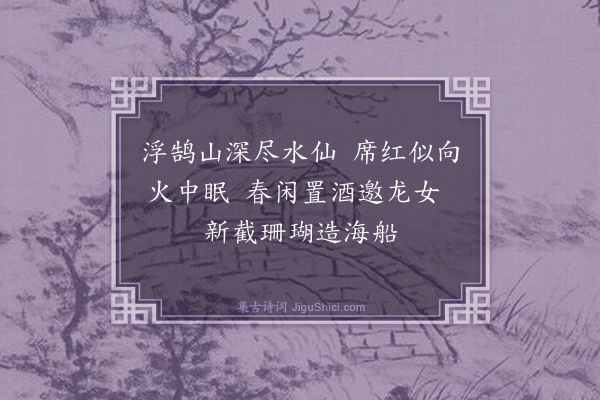 桑悦《小游仙十首·其十》