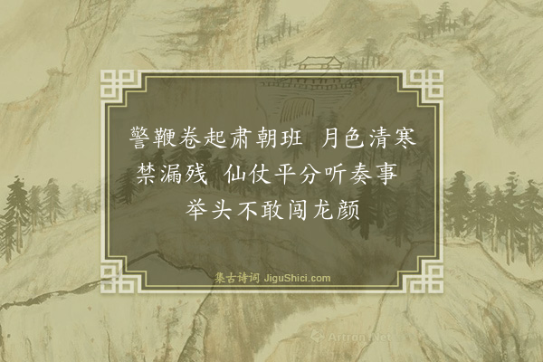 杨子器《早朝诗（十五首）·其五》