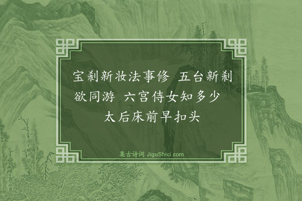 杨子器《元宫词六首·其二·成宗》