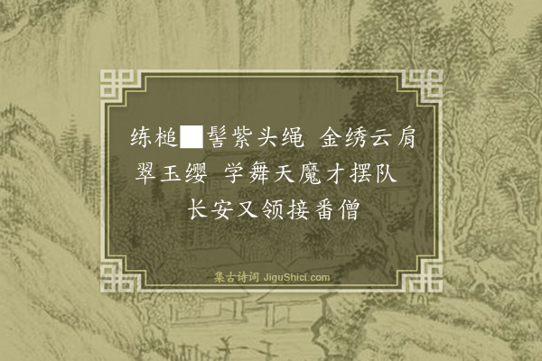 杨子器《元宫词六首·其六·顺帝》