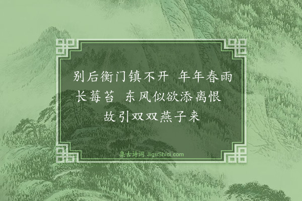 魏时敏《闺思》