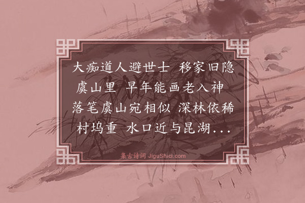 吴宽《谢孔昭临黄大痴画》