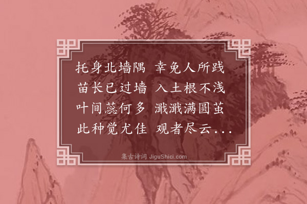 吴宽《记园中草木二十首·其十三·葵》