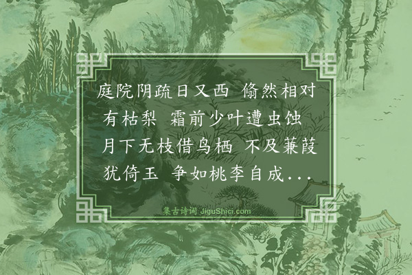 吴宽《叹右厢前枯梨树》