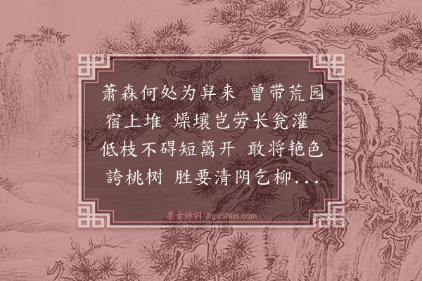 吴宽《咏吏部后园草木与屠公倡和·其三·枣》