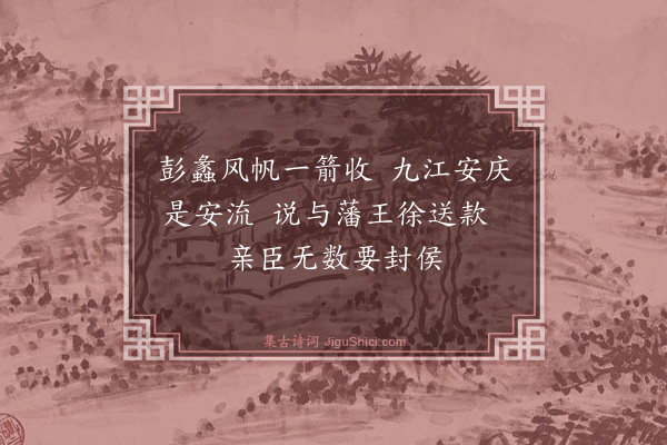 王鏊《十三绝句·其四》