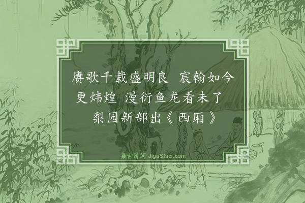 王鏊《十三绝句·其十三》