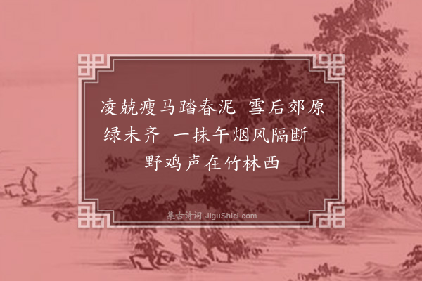 储巏《郊行》